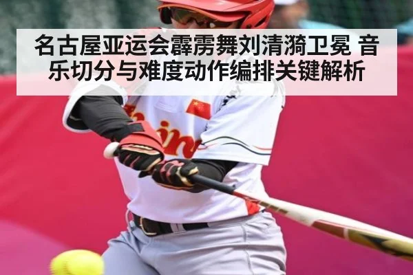 名古屋亚运会霹雳舞刘清漪卫冕 音乐切分与难度动作编排关键解析