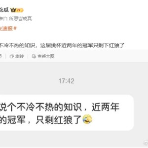世界杯下注-一个不冷不热的知识：这届挑杯近两年的冠军只剩下红狼了